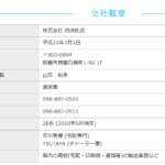 indeedにて軽貨物ドライバー募集する「株式会社琉球託送」T3360001005942さんの公式URL「ryukyutakusou.com」から代表者「山田佑季」と電話番号098-887-0500[0988870500]判明