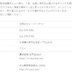 indeedにて軽貨物ドライバー募集する「合同会社ki」T6430003008578さんの公式URL「ki-express.net」から代表者「加藤佑輔」と電話番号011-376-5091[0113765091]判明