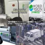 軽貨物委託ドライバーが引き起こした交通事故・当ブログで作成した車両照合図・2019年11月11日に「軽トラ運転の60代男を逮捕東京・八王子の保育園児の列突っ込み」事故報道産経ニュース・「株式会社ワールドビジョン]T1013101005618さんの公式URL「world-vision.jp」から代表者「金子謙太郎」と電話番号042-519-6477[0425196477]判明