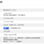 indeedで軽貨物ドライバーを集めている「株式会社グッドロジ」T2010801020251さんの公式URL「goodlogi.co.jp」から代表者「上澤繁」から「東野司」へ交代と電話番号03-5744-3502[0357443502]判明