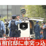 【速報】首相官邸に車が突入…男を逮捕自民党本部には火炎瓶投げ込まれる（2024年10月19日掲載）被疑者「臼田敦伸」黒ナンバーで突っ込む