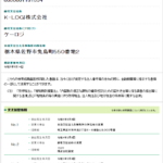 2021年12月5日付の関東運輸局第1863号にて一般貨物運送事業の新規許可事業者である「株式会社誠家」から「K-LOGI株式会社」T8030001131354さんと2022年3月8日に法人名変更登記あり・代表者「荘司大我」「齋藤龍樹」と電話番号080-7223-7778[08072237778]判明