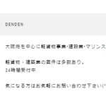 ジモティー求人が削除され、リンクエラー点灯し「二條運送」から「Denden」と掲載が変化する「株式会社クリエート」T4140001116406さんの2023年1月7日時点のエンゲージ求人投稿から代表者「柏木威人」と電話番号080-4648-2536･090-9616-0037･090-8382-5159[0