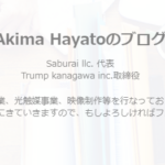 ぐるーぷ「Saburai合同会社」と同じグループ会社である「スターティングオーバー株式会社」4011001162312さんの代表者「秋間勇人」氏のアメブロから軽貨物大手「トランプ」のグループ会社「Trumpkanagawa」取締役と判明