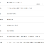 古くからブログを書いている「株式会社アクトシャイン」T8120001155988さんの公式URL「actshine.co.jp」から代表者「村田智子」と電話番号06-6997-0751[0669970751]判明