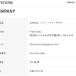 「合同会社FIFTYSTORM」T5030003014799さんの公式URL「fiftystorm.co.jp」から代表者「五十嵐寛」と電話番号070-2678-3993[07026783993]判明