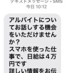 2024年12月12日にとあるドライバーへスマホを使った日給4万円の仕事紹介のSMSあり080-8551-6363[08085516363]