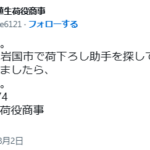 一般社団法人全国軽貨物協会に加入している「株式会社埴生荷役商事」5250001018846さんのsns「@KAZUline6121」投稿から「KAZUライン」から代表者「町和人」と電話番号090-8360-8474･090-8360-8474･083-643-7385[09083608474･09083608474･0836437385]