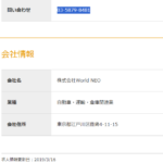 airワーク採用管理ページで軽貨物ドライバー募集する「株式会社WorldNEO」T2011701022239さんの2019年3月16日付の求人投稿から代表者「小林一輝」と電話番号03-5888-7688･03-5879-8481[0358887688･0358798481]判明