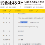 indeedで軽貨物ドライバー募集する「株式会社ネクスト」T9180001071898さんの公式URL「next-hiroshima.com」から代表者「土井竜男」と電話番号082-545-3733[0825453733]判明