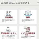 2020年12月26日発表・処方薬即時配送サービス「ARUUアルー」公式ページからサービス範囲一覧から少人数で運営する調剤薬局のフレキシブルな運営を応援するサービス