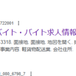 ネット検索結果にタウンワークでの求人投稿の名残が残っていた「株式会社amicitia」T8010401156440さんの求人投稿から代表者不明だが電話番号080-6798-3318[08067983318]判明