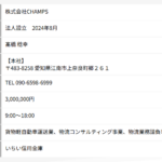 indeedで軽貨物ドライバー募集する「株式会社CHAMPS」T5180001162775さんの公式URL「champs777.com」から代表者「髙橋稔幸」と電話番号090-6598-6999[09065986999]判明