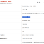 古くから記事にしている「株式会社WorldNEO」T2011701022239さんの公式URL「world-neo.com」から代表者「小林一輝」と電話番号03-5888-7688･03-5879-8481[0358887688･0358798481]判明