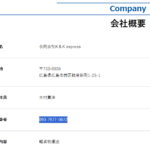 indeedで軽貨物ドライバー募集する「合同会社K＆Kexpress」「合同会社K&Kエクスプレス」T6240003005470さんの公式URL「kk-express.jp」から代表者「木村貴洋」と電話番号090-7977-0672[09079770672]判明