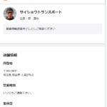 indeedで軽貨物ドライバー募集する「サイショウトランスポート」さんのくらしのマーケット内のプロフィール投稿から代表者「森義秋」と電話番号080-5497-1147[08054971147]判明