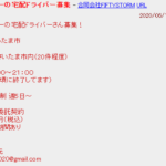 2020年6月17日時点で掲示板へ投稿し軽貨物ドライバー募集する「合同会社FIFTYSTORM」Tさんの投稿内容から代表者「五十嵐寛」と電話番号070-2678-3993[07026783993]判明