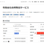 代表者が代わるのか？「有限会社合同物流サービス」T2260002003642さんの企業一覧プラットフォームBIZMAPS「ビズマップ」から代表者「鈴木睦人」と電話番号086-274-3722[0862743722]判明