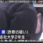 持続化給付金詐欺逮捕｜山本拓人容疑者｜同志社大学2年生の目先の銭ほしさの稚拙な行動｜｜