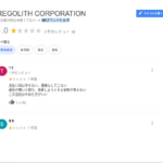 2020年にgoogleビジネスレビューにケツの小さな書き込みをする輩が存在する「株式会社REGOLITHCORPORATION」「株式会社レゴリスコーポレーション」4010401098034さんがgoogleビジネスレビュー・代表者「仲本亮介」と電話番号03-6382-66