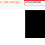 「合同会社海上コンテナ配車センター」T4020003016574さんと「株式会社宮島運輸」さんとの共通点は「神奈川県横浜市港南区笹下1-5-9」同じ所在地に意味がある・代表者名も電話番号も全く分からず約3年が経過する・公式URL「miyajima-unyu.com」が2022年2月9日前後に削除されリンクエラー点灯