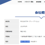 indeedにて軽貨物ドライバー募集する「株式会社TIM」「株式会社ティーアイエム」T3020001132498さんの公式URL「tim-exp.co.jp」から代表者「梅田尚志」と電話番号047-750-3240[0477503240]判明