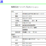 indeedにて軽貨物ドライバー募集する「有限会社リードプロモーション」T3180002026849さんの2022年7月7日時点での公式URLから代表者「田中博」と電話番号090-9787-1067･052-700-2639･052-877-3878[09097871067･0527002639･0528773878]