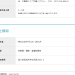 古くからブログに書いている「株式会社ETHICALGROUP」「株式会社エシカルロジスティクス」T1470003000619さんの公式ページが削除され求人投稿から代表者「田中翔士」と電話番号087-814-4661[0878144661]判明