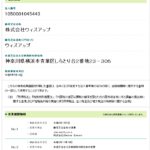 「エタドラ」を運営する「株式会社EternalDrivers」から「株式会社ウィズアップ」T1050001045443さんへ法人名が2023年7月5日付で登記される・代表者「大貫智彦」と電話番号0120-401-258･029-896-5477[0120401258･0298965477]判明