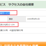 「株式会社サクセス」と所在地「岡山市北区花尻あかね町12-104」で一致する「有限会社合同物流サービス」T2260002003642さん・代表者「山田茂樹」「鈴木睦人」と電話番号086-274-3722[0862743722]判明