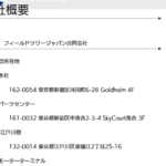 indeedにて軽貨物ドライバー募集する「メトロ急送パートナーズ」を運営する「フィールドツリージャパン合同会社」T1011103007962さんの公式URL「fieldtree-jp.com」から代表者「荒木田正志」と電話番号03-6822-3545[0368223545]判明