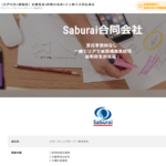 「Saburai合同会社」のアカウントでエンゲージにて軽貨物ドライバーを募集する「スターティングオーバー株式会社」4011001162312さんの求人投稿から代表者「秋間勇人」と電話番号が分からず