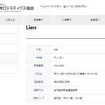 軽貨物ロジスティクス協会の正会員である「Lien」さんの協会URL「k-logistics.jp」から代表者「村上颯斗」と電話番号080-9383-3766[08093833766]判明