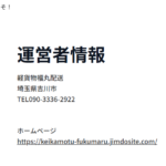 古くからブログ記事にしている「軽貨物福丸配送」を運営する「株式会社福丸」T8030001148539さんの公式URL「keikamotu-fukumaru.jimdosite.com」から代表者名不明だが電話番号090-3336-2922[09033362922]判明