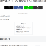 2019年10月19日投稿、「総合物流アウトソーサーこと国内ロジスティクス株式会社を知ってほしい」元ロジクエストの前身と言えば、前身。無縁と言えば無縁になった「軽貨急配」創業者「西原克敏」