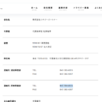 軽貨物ロジスティクス協会正会員の「株式会社シナジーパートナー」8040001107535さんの公式URL「synergypartner.co_.jp」から代表者「松原裕季」と電話番号047-383-9055･047-704-8555[0473839055･0477048555]判明・2021年10月13日