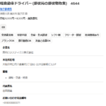 軽貨物業界のレジェンドが率いる「国内ロジスティクス株式会社」T6120001159768さんの求人投稿まとめから代表者「吉田朋美」と電話番号080-0888-5971･06-6904-4130[08008885971･0669044130]判明