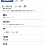 indeed軽貨物ドライバーを募集する「株式会社スペック・エス」「株式会社スペックエス」T7430001086988さんの新たな求人投稿から新たな電話番号判明・代表者「中島志織」と電話番号080-8010-0586･090-6442-4032[08080100586･09064424032]判明