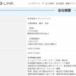 2021年11月25日・関東運輸局報第1862号･第一種貨物利用運送事業者の新規登録事業者である「株式会社スプレッドリンク」T7070001037929さんの公式URL「splk.co.jp」から代表者「亀井友幸」と電話番号0270-75-3990[0270753990]判明