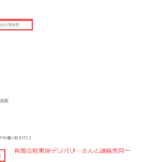 「有限会社東京デリバリー」と連絡先が一致する「TokyoDelivery合同会社」T9010103001737さんから代表者「村上敬」と電話番号090-4591-3597･042-634-9172[09045913597･0426349172]判明