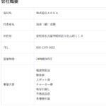 LINEオープンチャットで活発にドライバー募集する「株式会社AREA」T4180001160755さんの公式URL「nk-area.com」から代表者「浅井成霖」と「姜成霖」と電話番号090-2370-5822[09023705822]判明