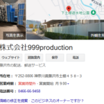 エンゲージにて「Trump湘南」を運営する「株式会社999production」8021001081029さんのgoogleマイビジネスの掲載ページから代表者「有川直樹」と電話番号0466-66-9458[0466669458]判明