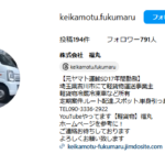 古くからブログ記事にしている「軽貨物福丸配送」を運営する「株式会社福丸」T8030001148539さんのインスタ「@keikamotu.fukumaru」から代表者名不明だが電話番号090-3336-2922[09033362922]判明