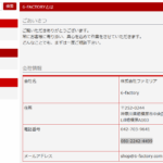 「6-factory」を運営する「株式会社ファミリア」T1021001075714さんの公式URL「6-factory.com」から代表者「秋山昌弥」と電話番号080-2242-4499･042-703-9641[08022424499･0427039641]判明