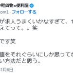 「とんとん@軽貨物×便利屋」@tonton_com1を運営する「株式会社M&H」及び「株式会社M.I.H」の代表者「石橋雅人」2021年1月6日SNS投稿から求人投稿プロとしての講釈を垂れる・軽貨物ジャーナリストF西田「mokubaブログ」モクバブログ