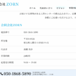 LINEオープンチャット内で軽貨物ドライバー募集する「合同会社ZORN」T7030003020457さんの公式URL「zorn-recruit.com」から代表者「髙橋茶沙」と電話番号050-1868-5890[05018685890]判明