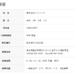2021年7月29日付の関東運輸局報第1845号にて第一種貨物利用運送事業の新規登録事業者である「株式会社ライジング」T2030001141227さんの公式URL「logistics-rising.co.jp」から代表者「木村信雄」と電話番号048-967-5531･028-612-7001[0489675531･0286127001]判明