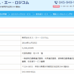 2021年4月中部運輸局にて一般貨物自動車運送事業の新規許可事業者である「株式会社エス・エー・ロジコム」T5020001108570さんの公式URL「sa-logicom.co.jp」から代表者「佐々木猛」と電話番号070-1489-0570･045-949-9021[07014890570･0459499021]判明