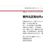 「ニコニコ便」運営する「錦産業株式会社」T8050001041618さんの軽シゴトドットコムに新たな電話番号掲載あり・代表者「藤原令」電話番号080-4979-8686･070-8993-4605･090-9663-3352「08049798686･07089934605･09096633352」