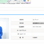 他のサイトで委託ドライバーを募集する「ヨコマック」さんの求人投稿まとめから代表者「横枕祐介」と電話番号090-7290-4401･080-3222-4509[09072904401･08032224509]判明